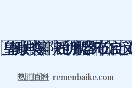 皇朝政典类纂·陕西创用机器织布公启近义词是什么意思的图片